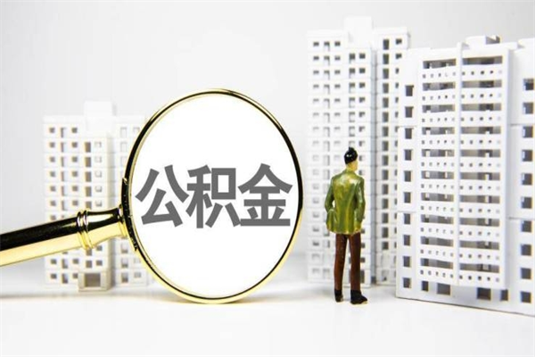 黔西南离职怎样取住房公积金（离职后怎样取公积金）