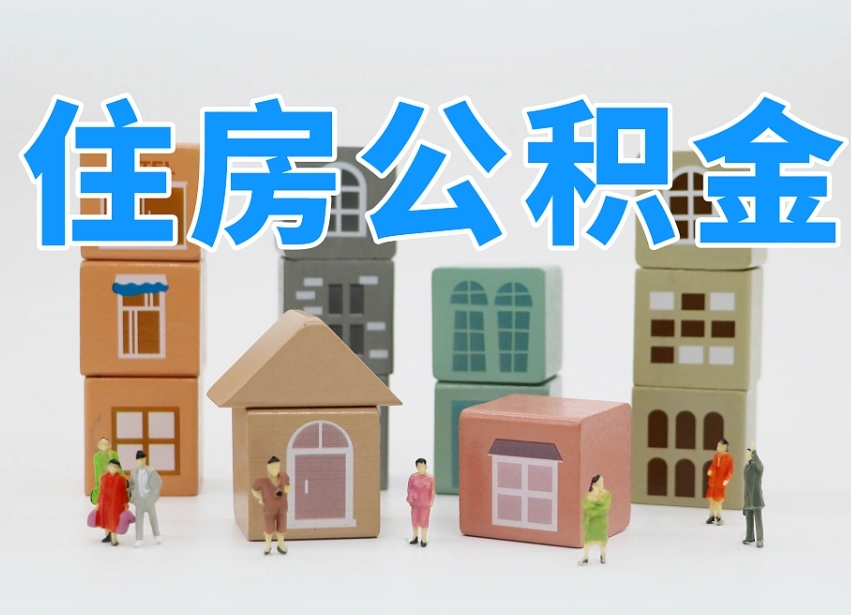黔西南离职怎样取住房公积金（离职后怎样取公积金）