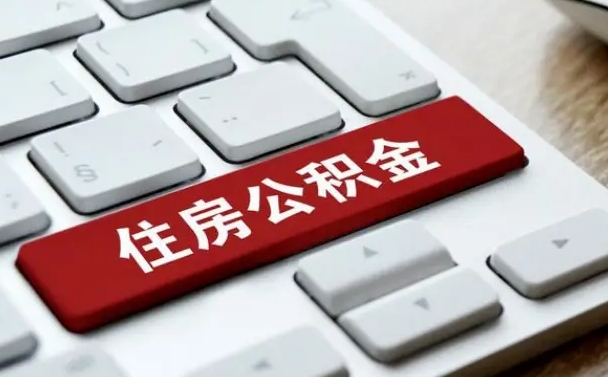 黔西南封存公积金提出（封存公积金提取有什么影响吗）